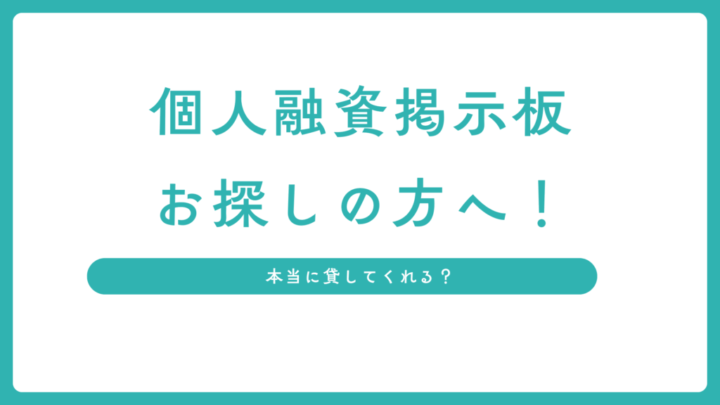 個人融資掲示板をお探しの方へ！個人間融資は本当に貸してくれる？
